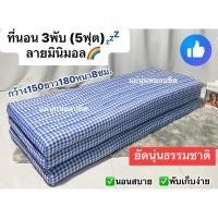 ราคา ที่นอน4ฟุต, 5ฟุต/3พับ ✅ที่นอนนุ่นแท้ธรรมชาติ (29605788269)