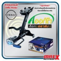 ราคา AORTO LOCK ALARM อุปกรณ์ล็อคเบรค คลัช+เสียงเตือนภัย สำหรับรถยนต์ NISSAN ตรงรุ่น เลือกตามรุ่นเลย (AL01020504003-NOVAT) (28218907386)