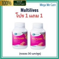 ราคา (โปร 1 แถม 1) MEGA Multilives – เมก้า วีแคร์ มัลติไลฟ์ (ผลิตภัณฑ์เสริมอาหารรวมวิตามินและแร่ธาตุ) 30 แคปซูล ของแท้ 100% (42970277333)