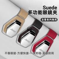 ราคา Jeep Jeep Sun Visor แว่นตาคลิป Wrangler Renegade แว่นตากันแดดการ์ดรถ COMPASS Grand Cherokee High-End โลหะผสมสวยทนทานแฟชั่นสะดวก Fast ภายในอุปกรณ์ปฏิบัติ (51253629534)