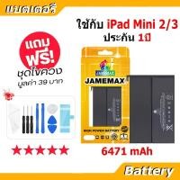 ราคา JAMEMAX แบตเตอรี่ Battery สำหรับ iPAD Mini 2/3 A1489 A1490 A1491 A1599 A1600 A1512 แบตแท้ ฟรีชุดไขควง (48753739827)