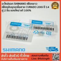 ราคา อะไหล่รอก SHIMANO เฟืองขาว เฟืองขับชุดเกลี่ยสาย CURADO 200i ปี 14 คู่ 2 ชิ้น ของใหม่ แท้ 100% (4632144448)