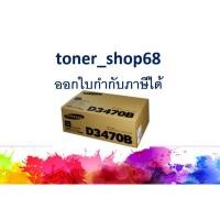 ราคา Samsung 3470B Black ตลับหมึกโทนเนอร์ สีดำ (ML-D3470B) ของแท้ (10305148114)