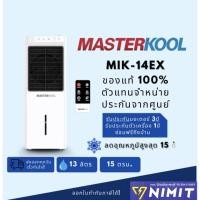 ราคา พัดลมไอเย็น MASTERKOOL MIK-14EX สำหรับพื้นที่ 15 ตรม. ความจุ 13 ลิตร เครื่องศูนย์มาสเตอร์คูลแท้ 100% (1961066941)