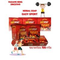 ราคา สบู่มาดาม​เฮง​สูตร​ อีซี่​ิิ สปอร์ต​ EASY SPOTS ช่วยให้สดชื่น ระงับกลิ่งกายได้ดี ขนาดก้อน150กรัม ก้อนใหญ่ (7441403086)