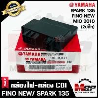 ราคา กล่องไฟ กล่องCDI สำหรับ YAMAHA FINO NEW/ MIO (ปี2010)/ SPARK135 - ยามาฮ่า ฟีโน่(ใหม่)/ มีโอ (ปี2010)/ สปาร์ค135 **รับประ (5648261597)