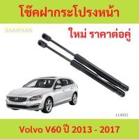 ราคา ราคาคู่ โช๊คฝากระโปรงหน้าVolvo V60 ปี 2013 - 2017 โช๊คค้ำฝาหน้า โช้คค้ำฝากระโปรงหน้า (28310279444)
