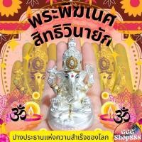 ราคา พระพิฆเนศ​สิทธิ​วินายักเคลือบเงินแท้ นำเข้าจากอินเดีย (18284102081)