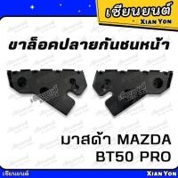 ราคา ขาล็อคปลายกันชนหน้า MAZDA BT50 PRO มาสด้า บีที50 โปร ขายึดปลายกันชนหน้า พลาสติกยึดปลายกันชนหน้า ขายึดปลายกันชน (28752143770)