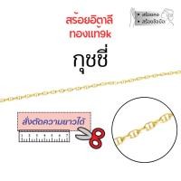 ราคา สร้อยอิตาลี 9k ลายกุชชี ลายโซ่ ทองแท้9k 16,18,20,24นิ้ว ตัดความยาวได้ NCBD040Y (41106958216)