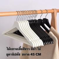 ราคา ไม้แขวนเสื้อสีขาว สีดำ ไม้ยูคาลิปตัส ขนาด45CM สวยงาน พร้อมส่ง (3959192931)