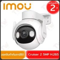 ราคา IMOU Cruiser 2 5MP H.265 กล้องวงจรปิด ของแท้ ประกันศูนย์ 2ปี (24914314461)
