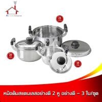 ราคา หม้อต้มสแตนเลสอย่างดี 2 หู จับสะดวกไม่ร้อนมือ 3 ใบ/ชุด (24, 20, 18 cm.) - เครื่องครัว (4896634512)