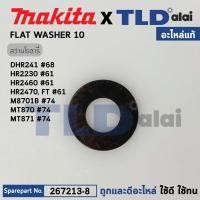 ราคา แหวนรองลูกปืนใบพัดทุ่น (แท้) (267213-8) Makita มากีต้า รุ่น HR2230, HR2430, HR2460, HR2470 T, BHR202, BHR241, DHR202,... (20070947897)