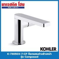ราคา KOHLER K-73050X-7-CP ก๊อกผสมอ่างล้างหน้า รุ่น Composed สีโครเมี่ยม (15620614873)