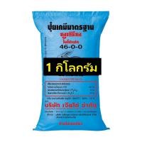 ราคา ปุ๋ยยูเรียตรากระต่าย 46-0-0 แบ่งขาย1kg (10167619899)