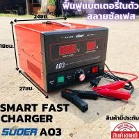 ราคา เครื่องชาร์จแบตเตอรี่ ฟื้นฟูแบตเตอรี่ SUOER A03-1224 สลายซัลเฟต 30A (รุ่น UPDATE 2021) ใช้งานได้ทั้ง 12V และ24V(B5) (12830312137)