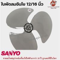 ราคา ใบพัดลมซันโย 12/16 นิ้ว SANYO อะไหล่พัดลม ซันโย (21789805397)