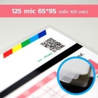 ราคา พลาสติกเคลือบบัตร (Laminating Film) 125 mic ขนาด 65x95 มม. เคลือบร้อน แผ่นเคลือบ เคลือบแข็ง (7239051617)
