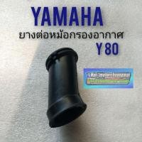 ราคา ยางหม้อกรองอากาศ y80 ยาง หม้อกรองอากาศ yamaha y80 ยางท่อไอดี y80 ยางต่อหม้อกรองอากาศ ท่อไอดี yamaha y80 (11626898113)