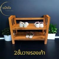 ราคา 2ชั้นวางรองเท้าไม้สัก สีสัก ขนาด 70*30*55 cm. ที่วางรองเท้า (24704940933)