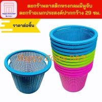 ราคา ตะกร้าพลาสติก ทรงกลม ขนาด 29 เซนติเมตร ตะกร้าใส่ของ ใส่เสื้อผ้า ขยะ ขนาดเล็ก (29916755889)
