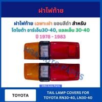 ราคา ฝาไฟท้าย เฉพาะฝา ขอบสีดำ 1 ชิ้น สำหรับ TOYOTA RN30-40 LN30-40 ปี 1978-1983 โตโยต้า อาร์เอ็น30-40 แอลเอ็น 30-40 ฝาไฟท้าย (24092842700)