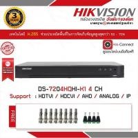 ราคา เครื่องบันทึกภาพ Hikvision Turbo HD DVR DS-7204HQHI-K1 4 ช่อง แถมฟรีหัว BNC F-TYPE x 8 , DC MALE x 4 (1061132098)