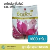 ราคา ผงซักฟอกซื่อสัตย์ คุณภาพคู่คุณธรรม 1800 กรัม (8388859418)