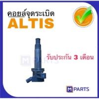 ราคา คอยล์จุดระเบิด โตโยต้า อัลติส TOYOTA ALTIS ของใหม่ (7842112303)