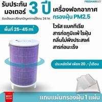 ราคา [ส่งฟรี]เครื่องฟอกอากาศรุ่น 25-45 ตร.ม.[ประกัน3ปี]กรองอากาศ กรองฝุ่น pm2.5 (52702139855)