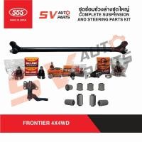 ราคา 555ญี่ปุ่น ชุดซ่อมช่วงล่างชุดใหญ่ NISSAN FRONTIER 4X4WD ฟรอนเทียร์ โฟร์วีล | SUSPENSION KIT (29741538395)