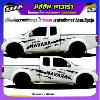 ราคา สติ๊กเกอร์นาวาร่า navara นิสสัน np300 สติ๊กเกอร์ลายโคลน ได้2ด้าน สนใจทักแชท (26904150119)