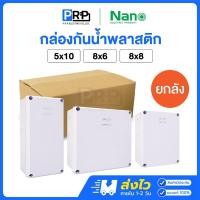 ราคา (ยกลัง) Nano กล่องกันน้ำพลาสติก 5x10 8x6 8x8 บ็อคกันน้ำ กล่องไฟ สีขาว บล็อกกันน้ำนาโน (56304304315)
