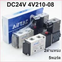 ราคา โซลินอยด์วาล์ว DC24V 4V210-08 2ตำแหน่ง 5พอร์ต ที่เปิดปิดวาล์วลม ข้อต่อวาล์วโซลินอยด์ โซลินอยด์วาล์วลม (24836282530)