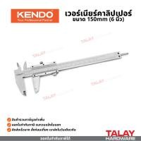 ราคา KENDO 35311 เวอร์เนียร์คาลิปเปอร์ 150mm. (6นิ้ว) เซนติเมตร (เป็นรุ่นเซนติเมตร/มิลลิเมตร) (43300047564)