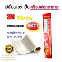 ราคา แผ่นกรองอากาศ 3M Filtrete ของแท้ ฟิลทรีตท์ แผ่นดักฝุ่น PM2.5 ดักสารก่อภูมิแพ้ กว้าง 15 นิ้ว ยาว 72 นิ้ว (9057081233)