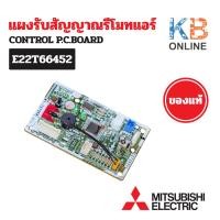 ราคา E22T66452 แผงรับสัญญาณรีโมทแอร์ Mitsubishi Electric ตัวรับสัญญาณแอร์มิตซูบิชิ รุ่น MSY-GM09VF-T1 (27333613888)