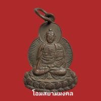 ราคา เหรียญพระยูไล หลวงพ่อบ่าวเอิง วัดญวนสะพานขาว ปี 2482 เนื้อทองแดง (18037414348)
