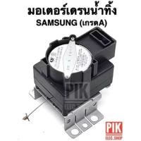 ราคา มอเตอร์เดรนน้ำทิ้ง 2ขาSamsungมอเตอร์ดึงน้ำทิ้ง มอเตอร์ถ่ายน้ำทิ้ง มอเตอร์ทิ้งน้ำ Motor Drain ซัมซุง อะไหล่เครื่องซักผ้า (47952889729)