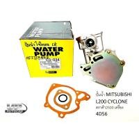 ราคา ปั้มน้ำ MITSUBISHI L200 CYCLONE สตราด้า2500 เครื่อง 4D56 พร้อมปะเก็นและโอริง ปั้มน้ำมิซซูไซคลน (21649348339)