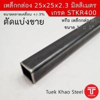 ราคา เหล็กกล่องดำ ขนาด 25 x25 x 2.30 มิลลิเมตร , เหล็กกล่องดำ 1" x 1" x 2.3 mm. ,ตัดแบ่งขายตามความยาว , เกรด STKR400 (22656505641)