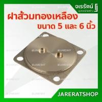 ราคา AMAZON ฝาส้วม ทองเหลือง ขนาด 5 นิ้ว , 6 นิ้ว - ฝาบ่อส้วม ฝาส้วมทองเหลือง (6933114101)