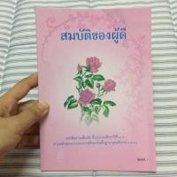 ราคา สมบัติของผู้ดี กระทรวงศึกษาธิการ (1816620602)