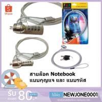 ราคา สายล็อค Notebook แบบกุญแจ และ แบบรหัส (สายล็อคโน๊ตบุ๊ค) (6448126044)