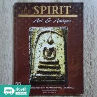 ราคา "SPIRIT ปีที่ 5 ฉบับที่ 55 มิถุนายน - กรกฎาคม 2553" | หนังสือพระเครื่อง กระดาษอาร์ตมันสีทั้งเล่ม (25953319077)