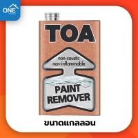 ราคา น้ำยาลอกสี TOA ขนาดแกลลอน 3.785 ลิตร รีมูฟเพนท์ น้ำยาสำหรับลอกสี (14125733928)