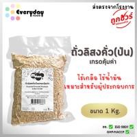 ราคา ถั่วลิสงคั่ว(ป่น)บรรจุสุญญากาศ 1 กก. เกรดคุ้มค่า (ติดเปลือกสีเข้ม) สดใหม่ ไม่ใส่เกลือ ไม่มีน้ำมัน (41669351467)