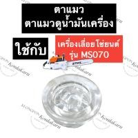 ราคา STIHL-070 MS070 ตาแมว เลี่อยใหญ่ ตาแมวms070 ตาแมว070 ตาแมวดูน้ำมันms070 ตาแมวดูน้ำมันเครื่องms070 อะไหล่เครื่องเลื่อย (16580802619)