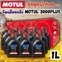 ราคา (ยกลัง) น้ำมันเครื่อง Motul โมตุลขนาด 1 ลิตร น้ำมันเครื่องมอเตอร์ไซต์ 4T 3000PLUS 10W-40 1L มี 12 ขวด [Motul 1L x 12] (53100103068)